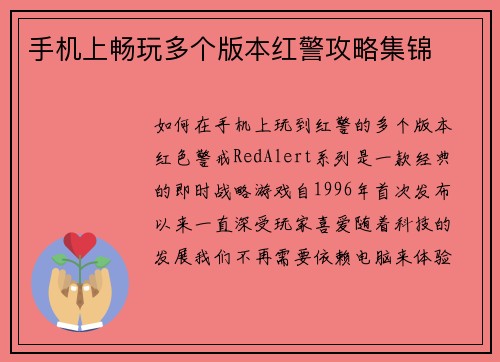 手机上畅玩多个版本红警攻略集锦
