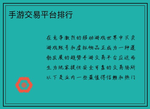 手游交易平台排行
