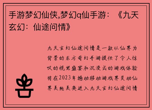 手游梦幻仙侠,梦幻q仙手游：《九天玄幻：仙途问情》