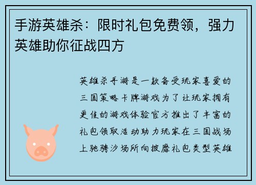 手游英雄杀：限时礼包免费领，强力英雄助你征战四方
