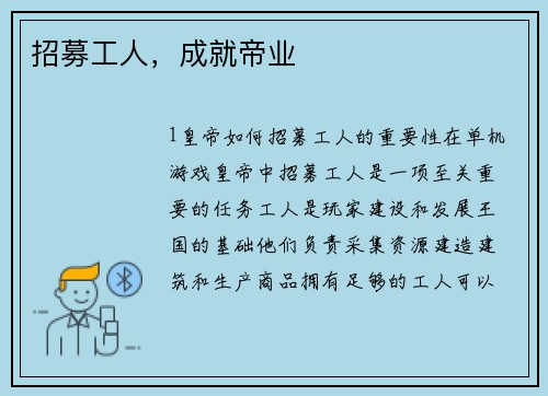 招募工人，成就帝业