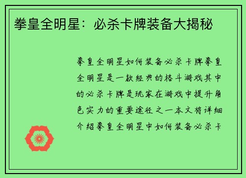 拳皇全明星：必杀卡牌装备大揭秘