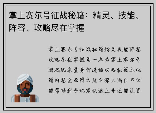 掌上赛尔号征战秘籍：精灵、技能、阵容、攻略尽在掌握
