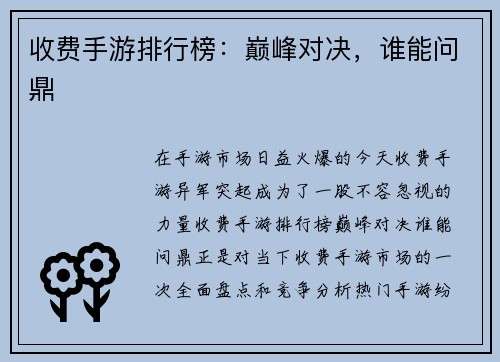 收费手游排行榜：巅峰对决，谁能问鼎