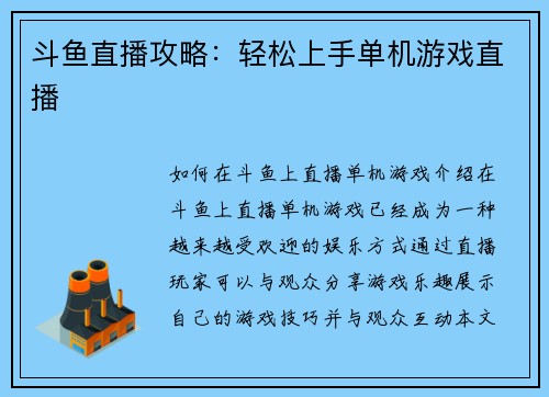 斗鱼直播攻略：轻松上手单机游戏直播