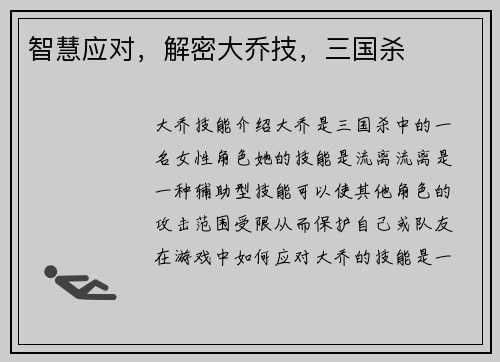 智慧应对，解密大乔技，三国杀