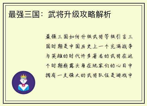 最强三国：武将升级攻略解析