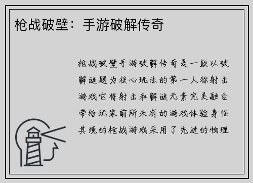 枪战破壁：手游破解传奇