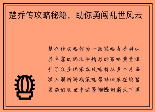 楚乔传攻略秘籍，助你勇闯乱世风云