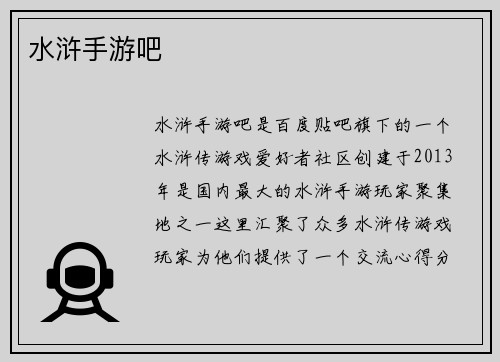 水浒手游吧