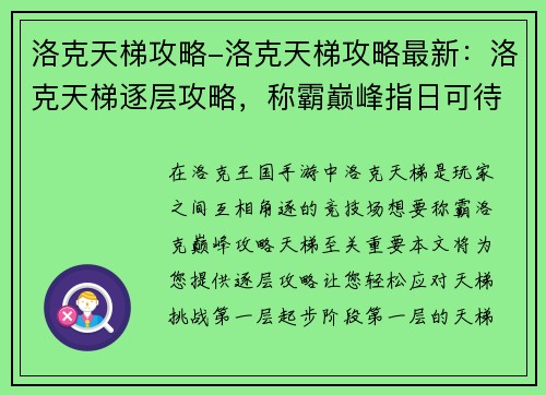 洛克天梯攻略-洛克天梯攻略最新：洛克天梯逐层攻略，称霸巅峰指日可待