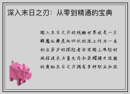 深入末日之刃：从零到精通的宝典