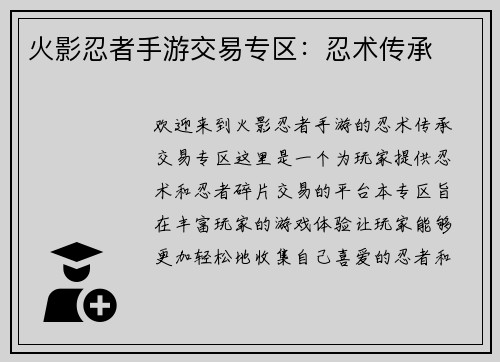 火影忍者手游交易专区：忍术传承