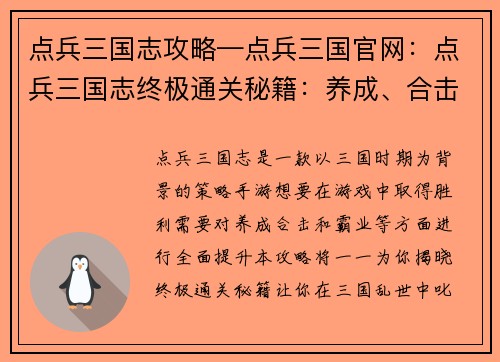 点兵三国志攻略—点兵三国官网：点兵三国志终极通关秘籍：养成、合击、霸业齐聚