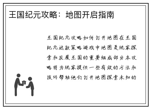 王国纪元攻略：地图开启指南