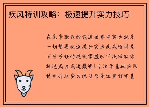 疾风特训攻略：极速提升实力技巧