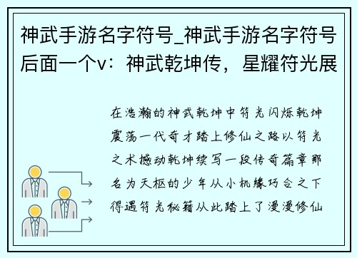 神武手游名字符号_神武手游名字符号后面一个v：神武乾坤传，星耀符光展