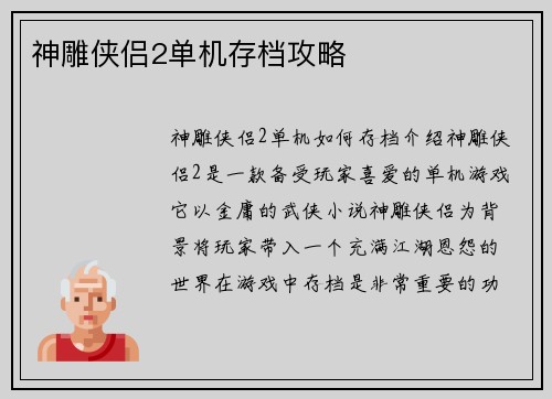 神雕侠侣2单机存档攻略