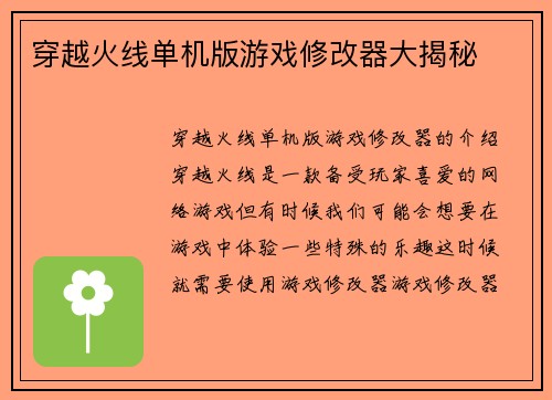 穿越火线单机版游戏修改器大揭秘