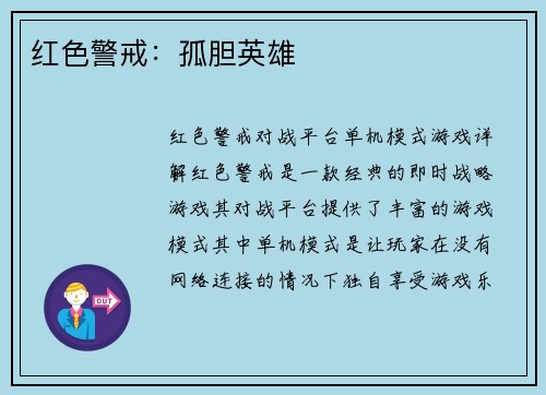 红色警戒：孤胆英雄