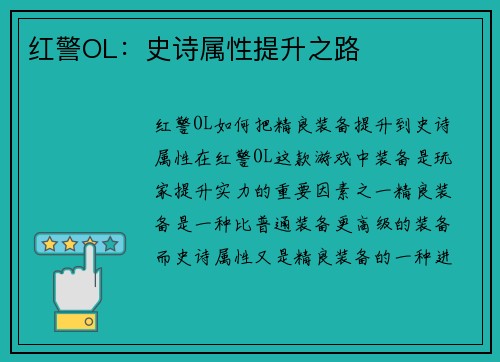 红警OL：史诗属性提升之路