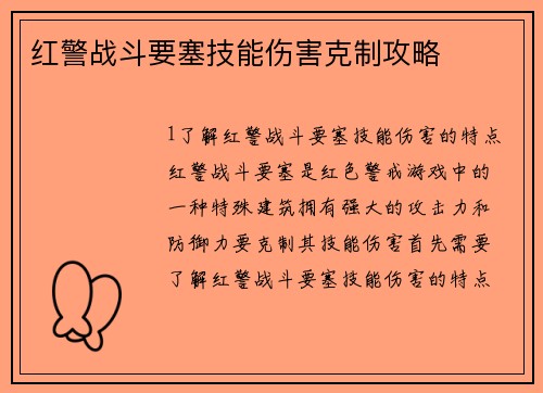 红警战斗要塞技能伤害克制攻略
