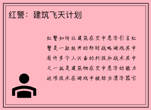 红警：建筑飞天计划