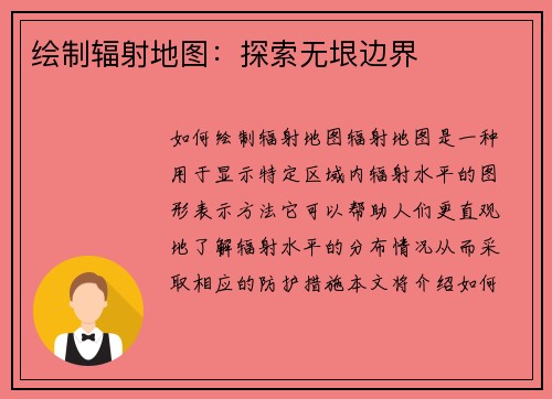 绘制辐射地图：探索无垠边界