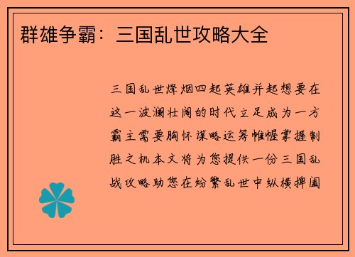群雄争霸：三国乱世攻略大全