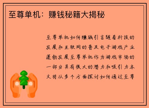 至尊单机：赚钱秘籍大揭秘