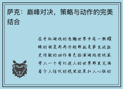萨克：巅峰对决，策略与动作的完美结合