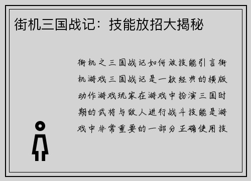 街机三国战记：技能放招大揭秘