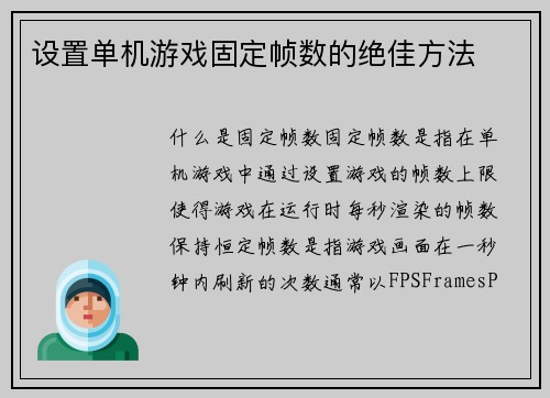 设置单机游戏固定帧数的绝佳方法