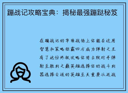 蹦战记攻略宝典：揭秘最强蹦跶秘笈