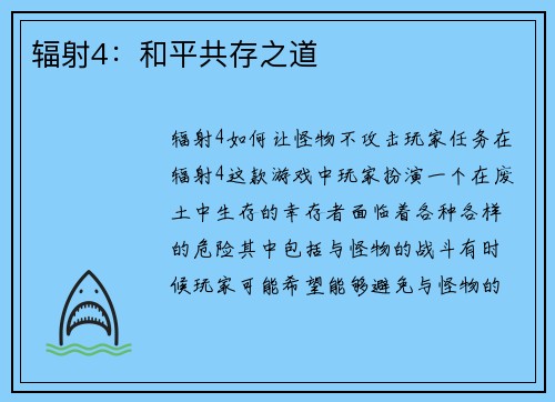辐射4：和平共存之道