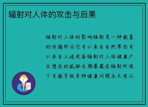 辐射对人体的攻击与后果