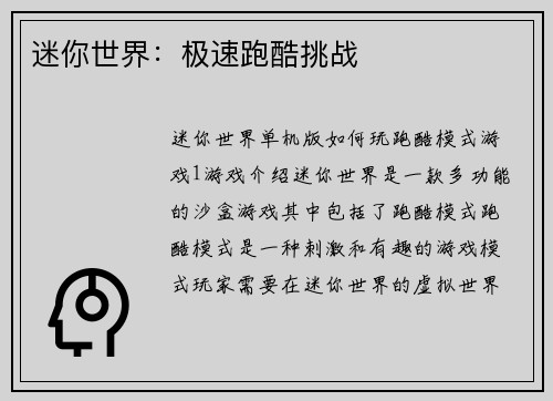 迷你世界：极速跑酷挑战