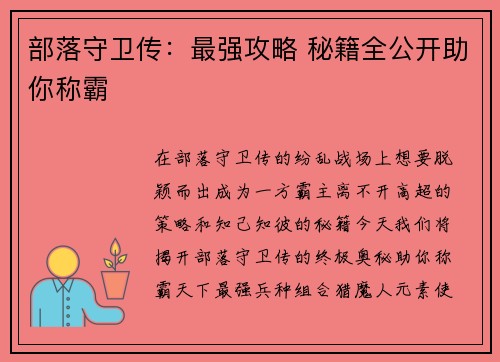 部落守卫传：最强攻略 秘籍全公开助你称霸