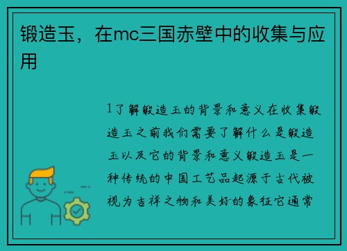 锻造玉，在mc三国赤壁中的收集与应用