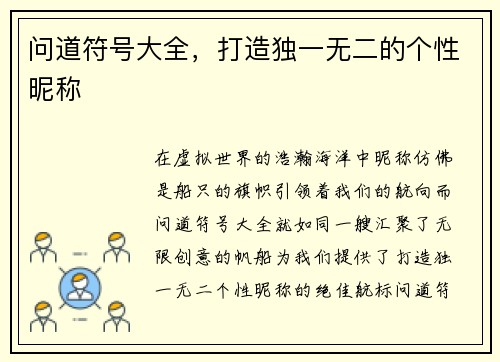 问道符号大全，打造独一无二的个性昵称
