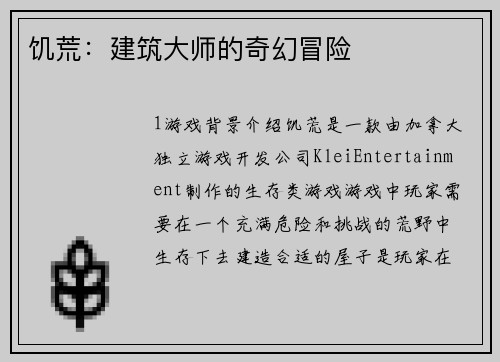 饥荒：建筑大师的奇幻冒险