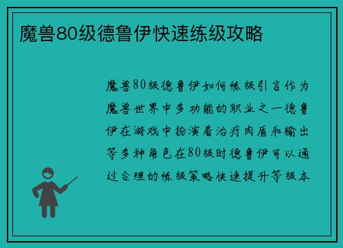 魔兽80级德鲁伊快速练级攻略