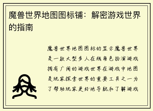 魔兽世界地图图标铺：解密游戏世界的指南