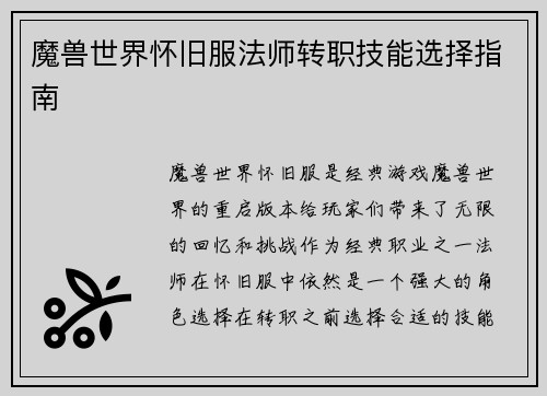 魔兽世界怀旧服法师转职技能选择指南