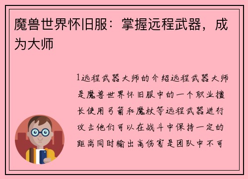 魔兽世界怀旧服：掌握远程武器，成为大师