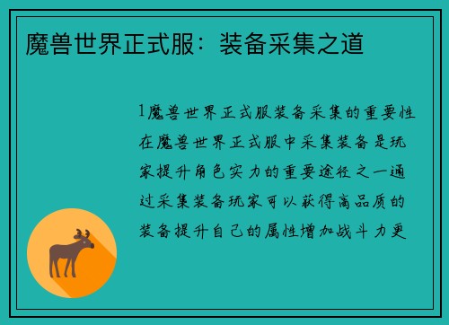 魔兽世界正式服：装备采集之道