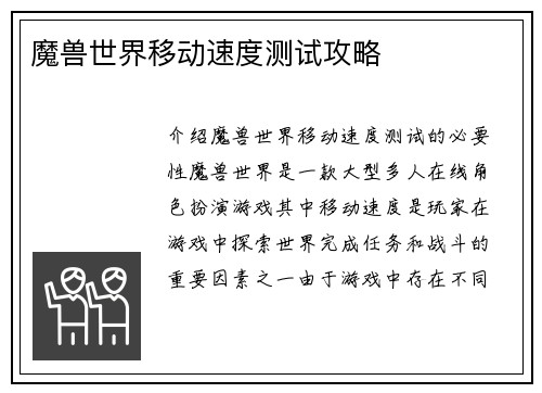 魔兽世界移动速度测试攻略