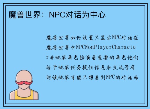 魔兽世界：NPC对话为中心
