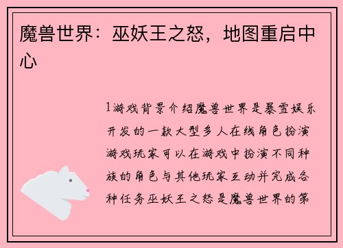 魔兽世界：巫妖王之怒，地图重启中心