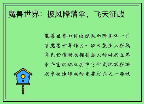 魔兽世界：披风降落伞，飞天征战